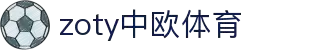 zoty中欧·(中国有限公司)官方网站
